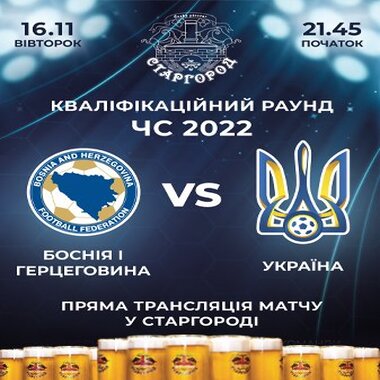 ЧС 2022: ✪ Україна ⇒ Боснія ✪