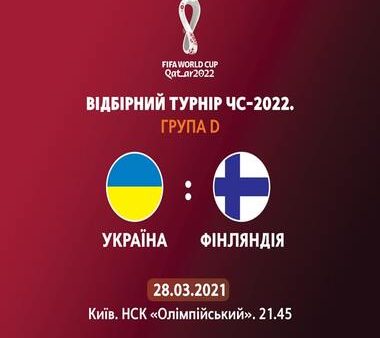 ЧС 2022: Україна ⟹ Фінляндія