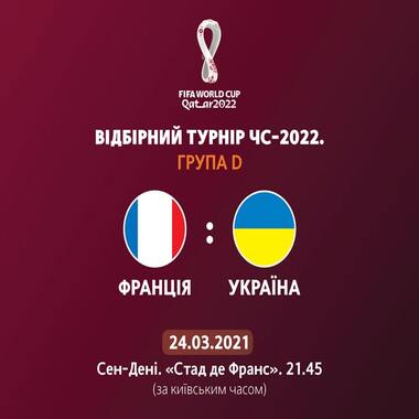 ЧС 2022: ★Україна проти Франції★