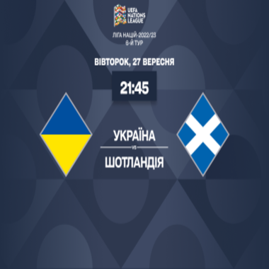 ЧС 2022: Збірна України ☛ Збірна Шотландії