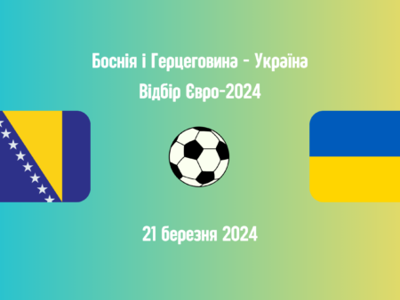 Боснія і Герцеговина – Україна – Відбір Євро-2024